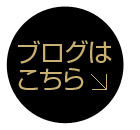 ブログはこちらから