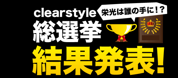 clearstyle総選挙　結果発表